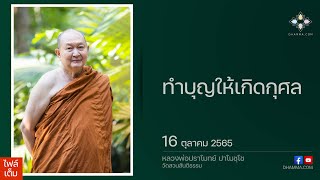 ทำบุญให้เกิดกุศล :: หลวงพ่อปราโมทย์ ปาโมชฺโช 16 ตุลาคม 2565