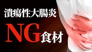 潰瘍性大腸炎が悪化する食材とは？！寛解期を維持するための食事をお伝えします。