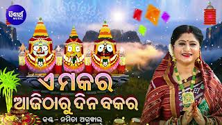 E Makara Ajitharu Dina Bakara - ଏ ମକର ଆଜିଠାରୁ ଦିନ ବକର  | Makara Sankaranti Bhajan by Namita Agrawal