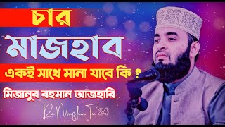 চার মাযহাব একই সাথে মানা যাবে কি ? Mazhab Mizanur Rahman Azhari 2021 | মিজানুর রহমান আজহারি ২০২১