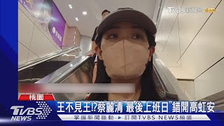 王不見王!?蔡麗清「最後上班日」錯開高虹安｜TVBS新聞 @TVBSNEWS01