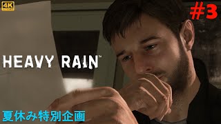 #3【夏休みミステリー実況企画】HEAVY RAIN 心の軋むとき　雨の街を襲う恐ろしい事件に挑む父親の物語【PC版】