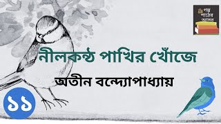 নীলকন্ঠ পাখির খোঁজে | অতীন বন্দ্যোপাধ্যায় | Part 11/65 | Nilkantha Pakhir Khoje | Bengali Classic