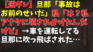 【逆ギレ】旦那「事故はお前のせいだ」私「は？私アナタに頃されかけたんだけど」→ 車を運転してる旦那に吹っ飛ばされた…