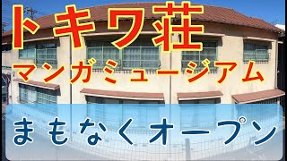 【トキワ荘マンガミュージアム】もうすぐ完成 2020年 春