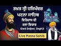 🔴Live || Takhat Sri Harimandir Ji Patna Sahib | 28-07-2024 Katha  / Gyani Daljit  Singh