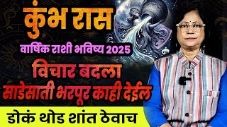 Kumbh varshik rashifal 2025 | कुंभ राशीचे वार्षिक 2025 भविष्य । Aquarius 2025