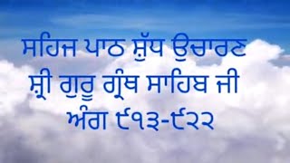 #ਸਹਿਜ ਪਾਠ ਸ਼ੁੱਧ ਉਚਾਰਣ ਸ਼੍ਰੀ ਗੁਰੂ ਗ੍ਰੰਥ ਸਾਹਿਬ ਜੀ ਅੰਗ ੯੧੩-੯੨੨##ਸਹਿਜਪਾਠ #anhadshabad #punjabi #wmk