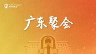 新加坡教会 广东聚会 2020年8月30日 线上敬拜