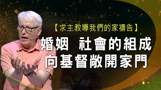 婚姻 社會的組成、向基督敞開家門 │ 羔羊戰士 禱告復興特會 | 楊道諾 Donald Young