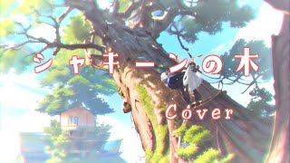 シャキーンの木 cover 初音ミク/ IA【CeVIO AI】/ 京町セイカ 【Synthesizer V】/夏色花梨【Synthesizer V】