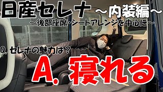 【日産 新型 セレナ】内装 レビュー !! シートアレンジ もご紹介しつつ、「寝る人」が SERENA で寝ます【ハイウェイスター/ミニバン/日産プリンス三重】