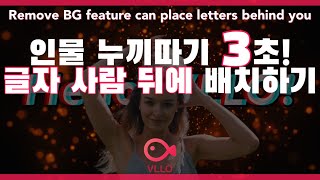 [VLLO Tip] Eng CC) 인물 누끼따기 3초 컷하고 글자를 사람 뒤에 배치까지😮❓ Remove BG can place letters behind you!