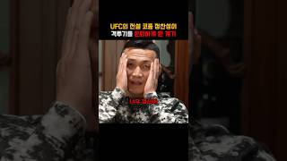 UFC전설 코리안 좀비 정찬성이 격투기를 은퇴하게 된 계기