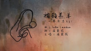 被殺羔羊 曲：John Laudon 詞：凌東成 | ahm 約翰褔音受難詠 會眾詩歌 (約十九 37後) | www.ahm.org.hk