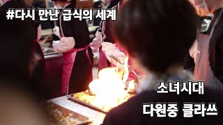 다시 만난 급식의 세계(소녀시대)