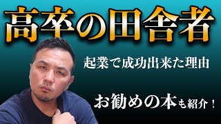 高卒の田舎者が起業で成功出来た理由！政宗(ﾏｻﾑﾈ)