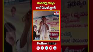 ఇందిరమ్మ రాజ్యం అంటే పేదవాడి బ్రాండ్ | Ponguletti Srinivas | hmtv