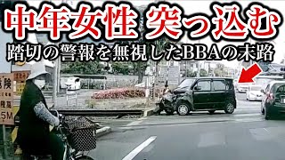 【ドラレコ映像】踏切を突破したBBAの顛末・・・ミニバン！ドラレコ事故・危険なバイク【交通安全推進、危険予知トレーニング】