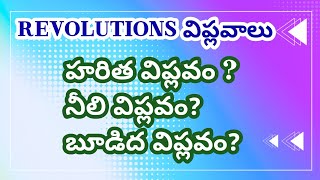 Revolution_ విప్లవాలు Useful for all competitive