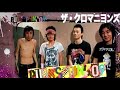 クロマニヨンズ『punkspring 2009』live動画（４曲）