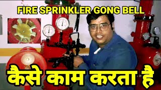 How To Work Fire Sprinkler Gong Bell Alarm System/ Water Motor Gong Bell Maintenance.