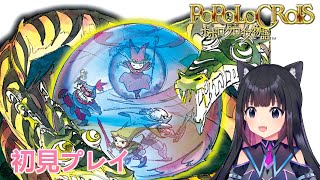 ＃クリア【ポポロクロイス物語】ドラマチックRPG　4章～POPOLOCROIS/初見プレイ【猫派まいまい/Vtuber】