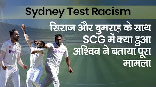 Sydney Test Racism Update: R Ashwin ने बताया Mohammed Siraj, Jasprit Bumrah के साथ SCG में क्या हुआ