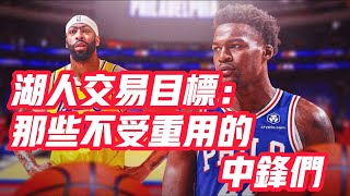 NBA🏀——湖人交易目標：那些不受重用的中鋒們