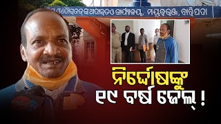 ହତ୍ୟା ଅଭିଯୋଗରେ ଜେଲରେ ବିତିଗଲା 19 ବର୍ଷ | Odisha Reporter