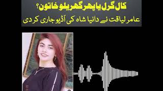 Amir Liaqat Dania Shah latest Leak Audio/ Call Girl ?