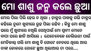 ହୃୟସ୍ପର୍ଶୀ କାହାଣୀ ସମୟ ବାହାର କରି ନିଶ୍ଚୟ ଥରେ ଶୁଣନ୍ତୁ... #hearttouchingstory#MoGapaPedi