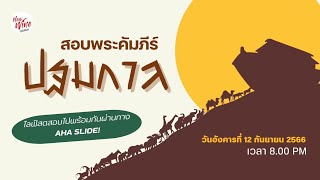 สอบพระคัมภีร์ ปฐมกาล 12-09-2023 [AHASLIDES]