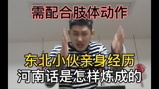 东北小伙现身说法，河南话速成需要在适合的语境，配合肢体动作