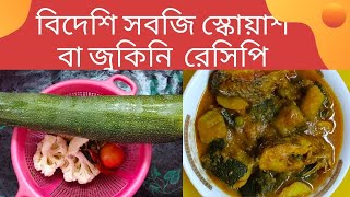 বিদেশি সবজি স্কোয়াশ বা জুকিনি  রেসিপি