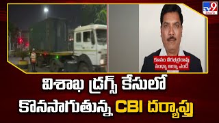 విశాఖ డ్రగ్స్ కేసులో కొనసాగుతున్న CBI దర్యాప్తు | Visakhapatnam - TV9