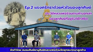 Ep2.แรงศรัทธาด้วยใจรักของลูกศิษย์/บารมีหลวงพ่อจ้วน