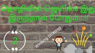 தொழிலில் ஜெயிக்க இது இருந்தால் போதும் || Tamil business || Business-2 || Super Mentor