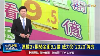 若一人獨中抱回9.2億 將創今年最高紀錄