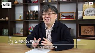 뭐라고? 전 세계가 함께 모여, 인공지능에 대한 원칙을 만들었다고?! I 이상욱 교수(한양대학교 철학과)에게 듣다