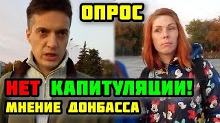 Нет КАПИТУЛЯЦИИ. Опрос из Донбасса