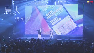 農夫 - 狼狗羊 (農夫18歲生日快樂演唱會Live)