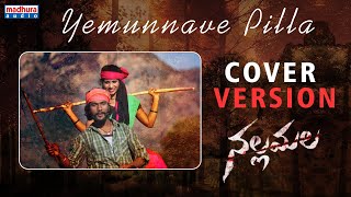 Yemunnave Pilla Cover | Nallamala Movie | Sid Sriram | P.R | RaviCharan | RM | Madhura Audio
