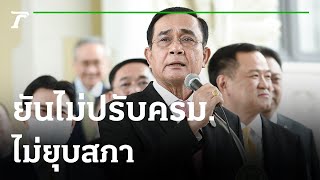 นายกฯ ยันไม่ปรับครม.-ไม่ยุบสภา | 01-09-64 | ข่าวเที่ยงไทยรัฐ