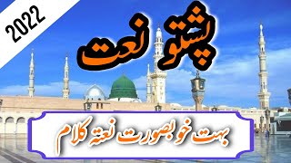 Pashto New HD Naat 2022 ||  پشتو خوبصورت نعت  || New Heart Touching naat | Islamic Music Studio A8