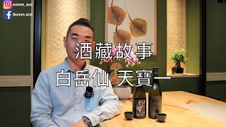 Somm ACE 酒藏故事-【天寶一 白岳仙】#sake #清酒 #酒藏 #天寶一 #白岳仙