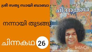 ചിന്നക്കഥ ശ്രീ സത്യ സായി ബാബ | short story by sri satya sai baba