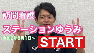 障害者グループホーム　ゆうみのいえ　〜訪問看護始めました〜