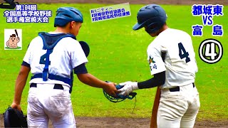 【夏大2022】「都城東」VS「富島」～④～第104回全国高等学校野球選手権宮崎大会♪