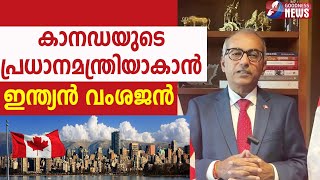 കാനഡയുടെ പ്രധാനമന്ത്രിയാകാൻ ഇന്ത്യൻ വംശജൻ|CHANDRA ARYA |CANADA NEW PM |JUSTIN TRUDEAU |GOODNESS NEWS